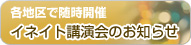 各地区で随時開催　イネイト講演会のお知らせ